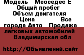  › Модель ­ Меоседес Е220,124 › Общий пробег ­ 300 000 › Объем двигателя ­ 2 200 › Цена ­ 50 000 - Все города Авто » Продажа легковых автомобилей   . Владимирская обл.